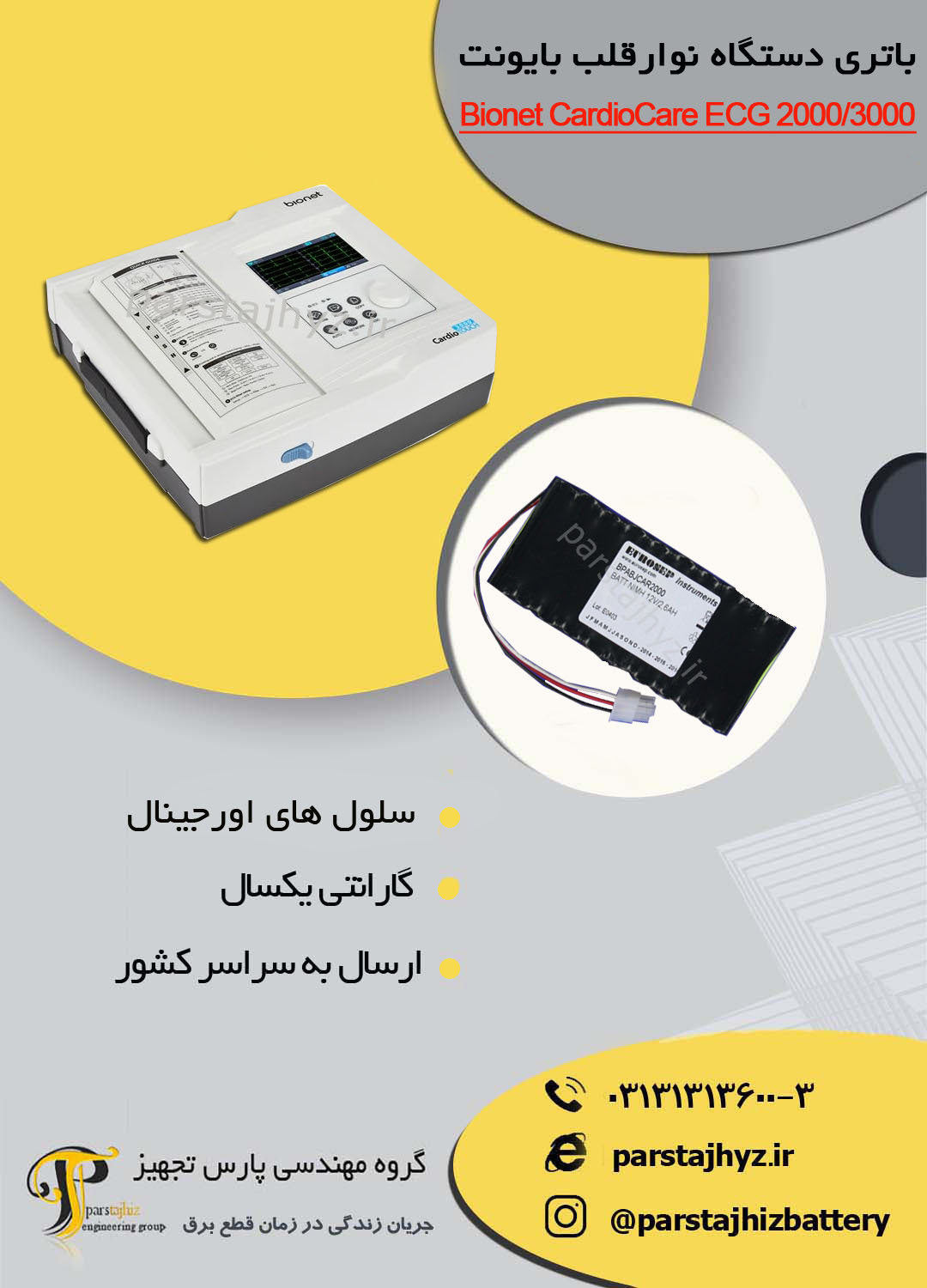 651ab0a1ac167-باتری دستگاه نوار قلب بایونت.jpg